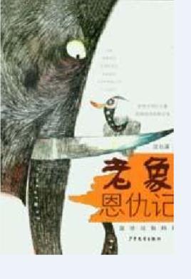 恩怨难消，只此一回 读《老象恩仇记》有感900字