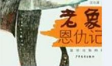 恩怨难消，只此一回 读《老象恩仇记》有感900字