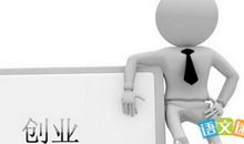 关于创业的论文