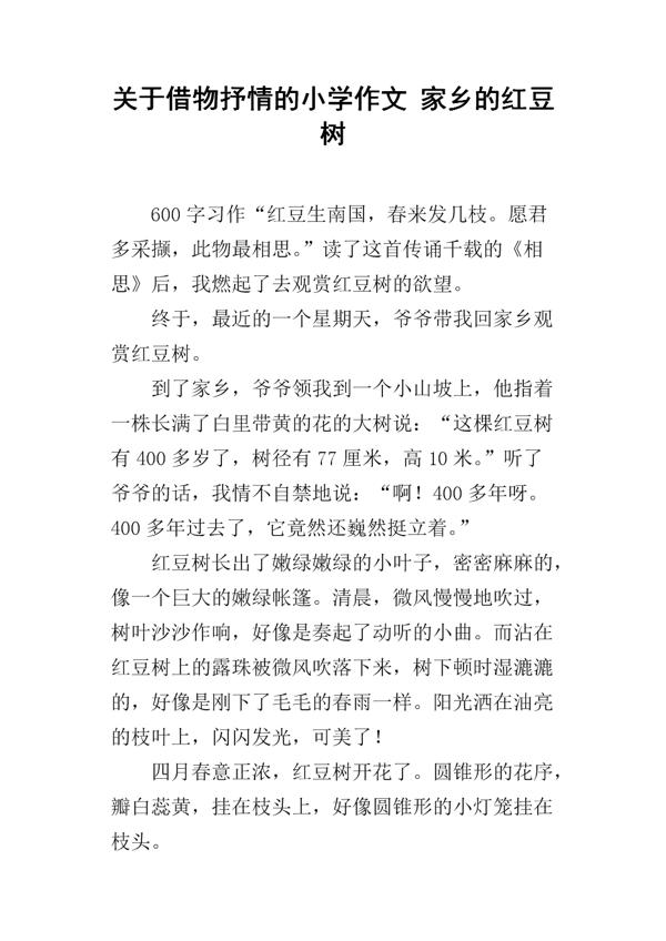 院子里的红豆树-写物的作文600字