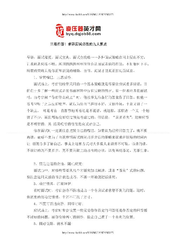 求职面试必胜的九大要点