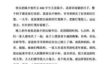 我们家的除夕作文