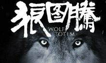 狼，不羁的灵魂 读《狼图腾》有感900字