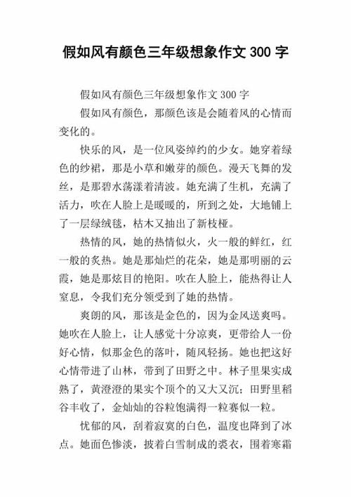 假如风有颜色 三年级想象作文400字