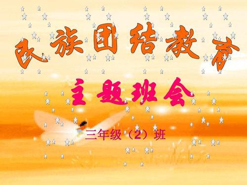 六年级民族团结主题队会活动方案