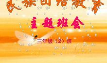 六年级民族团结主题队会活动方案