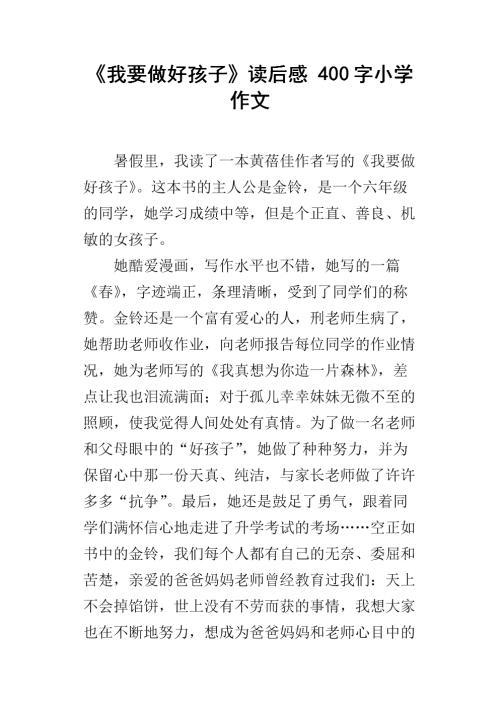 《我要做好孩子》读后感 四年级读后感作文300字