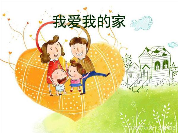 小学生作文:我的新家