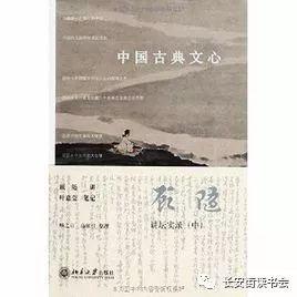 「好书推荐」融入文心 叩问人生——《中国古典文心》读后感