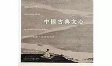 「好书推荐」融入文心 叩问人生——《中国古典文心》读后感