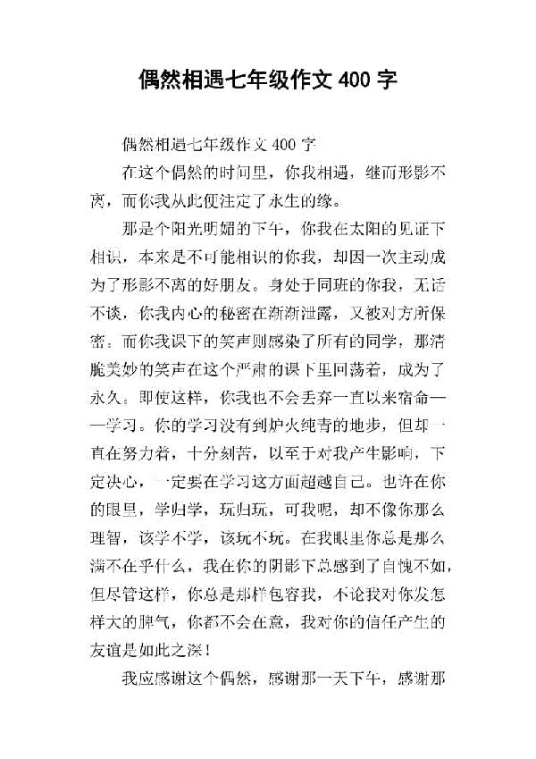 相遇 关于相遇优秀作文400字