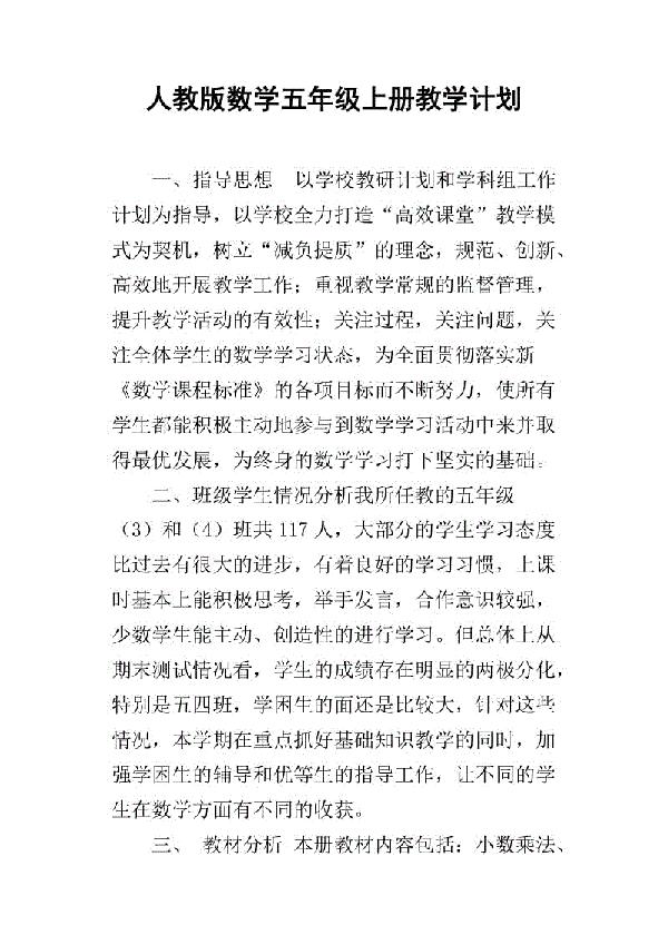 小学数学五年级上册教学计划