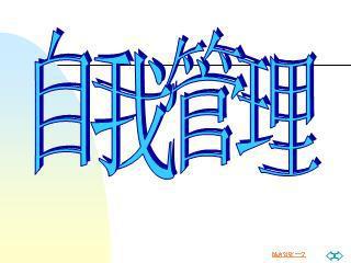 管理・飞翔 读《管好自己就能飞》有感800字