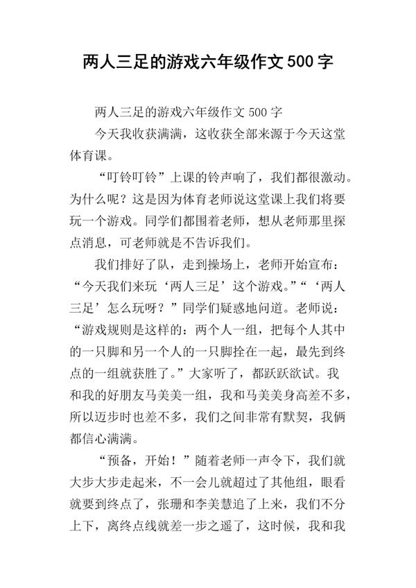 两人三足-有趣的游戏作文400字