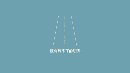 励志哲理的个性签名