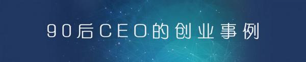 90后创业故事
