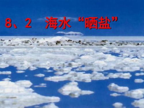 浓海水晒盐的效益研讨论文