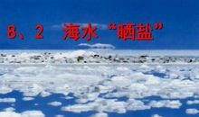 浓海水晒盐的效益研讨论文