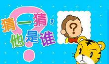 三年级作文：猜猜他是谁