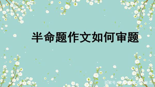 半命题作文,补充题目最关键,作文走捷径方法来啦