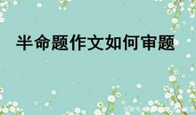半命题作文，补充题目最关键，作文走捷径方法来啦