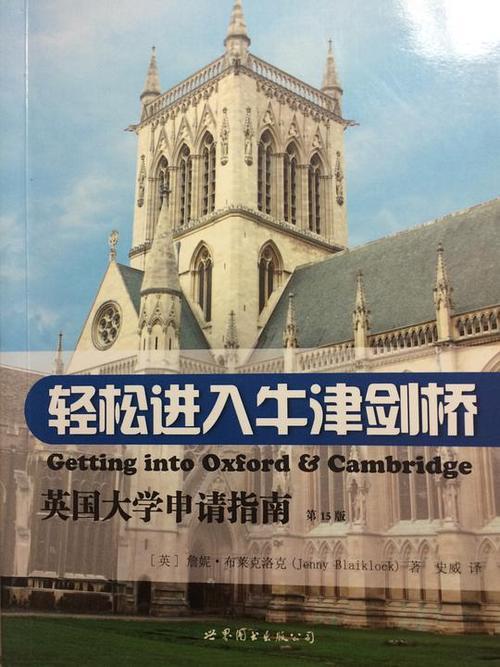 到底该怎样申请英国牛津和剑桥两所大学