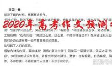 原创 【高考作文备考】2020年高考作文预测：奋楫前进，实现心愿