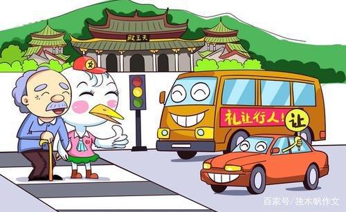 四年级作文:礼让斑马线
