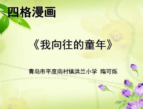 我向往的童年_750字