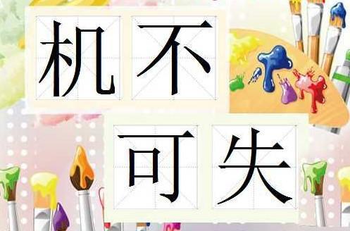 机不可失的意思及故事