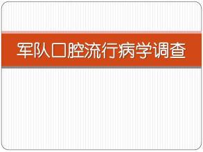探析口腔伤的流行病学特点论文