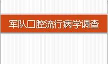 探析口腔伤的流行病学特点论文