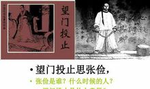 成语故事素材：望门投止_900字