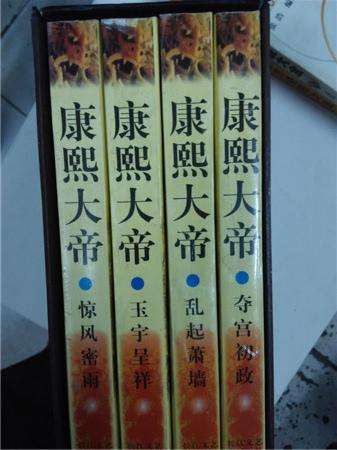 《康熙大帝》读后感