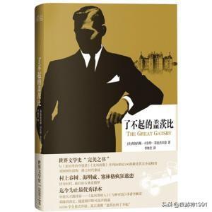 《了不起的盖茨比》读后感