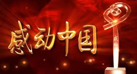 2018年感动中国观后感