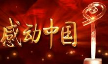 2018年感动中国观后感