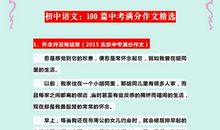 初中语文：100篇高分作文汇总，认真看认真学习，作文照样考高分