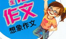 我可以请您去喝一杯吗 优秀想象作文400字