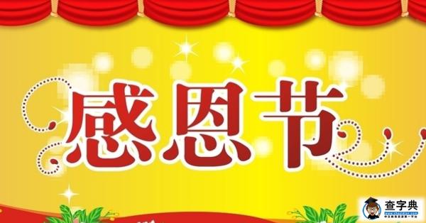 感恩节给父母的祝福语