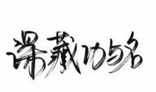 坚守，我们的价值 读《钢铁是怎样炼成的》有感1200字