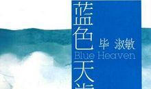 我读《蓝色的天堂》有感 初中读后感500字