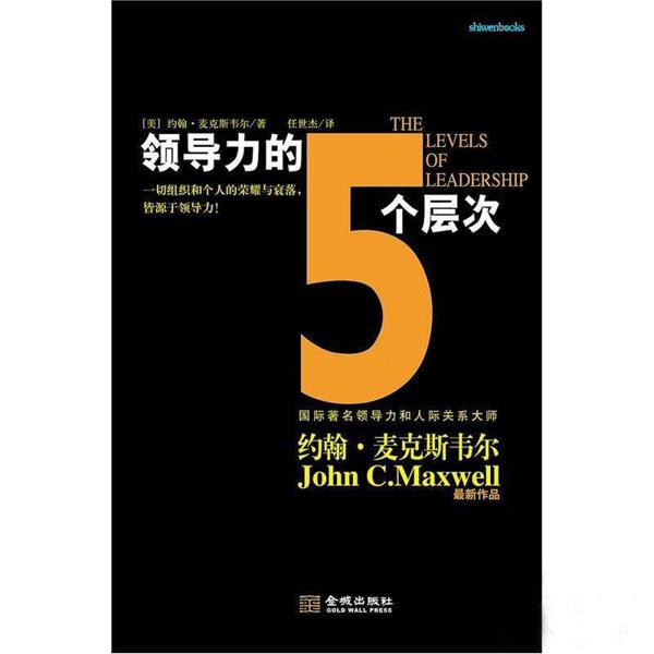 【青松阅读计划】一场不间断的修行 ——《领导力的五个层次》读后感 2