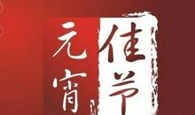 元宵节搞笑祝福短信