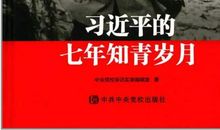《习近平的七年知青岁月》观后感 高中生观后感作文600字