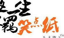 狂放不羁 优秀议论文900字