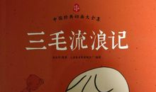 三毛笑了 读《三毛流浪记》有感600字