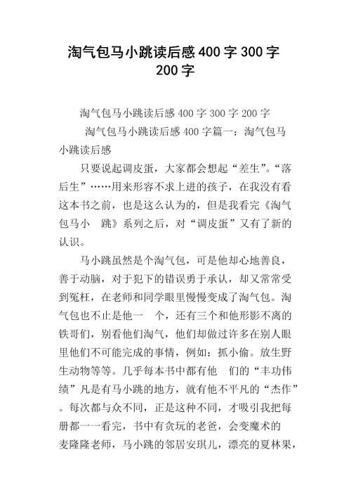《淘气包马小跳》的读后感 五年级读后感作文500字