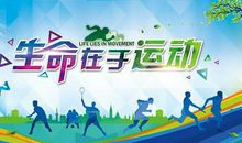 生命在于运动 运动使我快乐作文600字