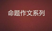 命题作文克星，一材多用，一材多意